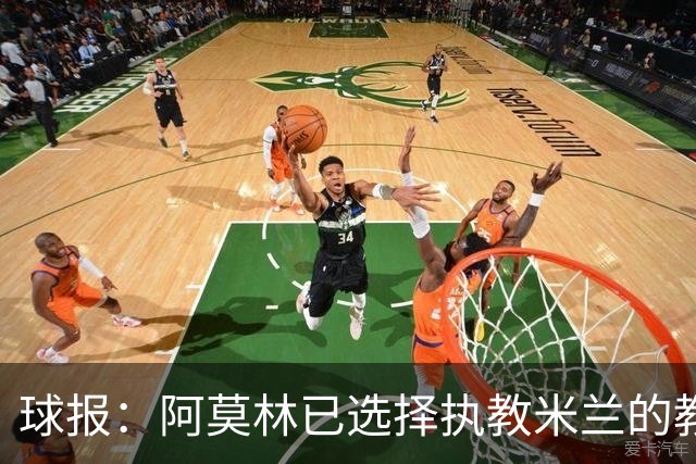 球报：阿莫林已选择执教米兰的教练组成员，将继续依仗自己的团队