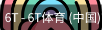 6T - 6T体育 (中国)官方网站 - 6T SPORTS